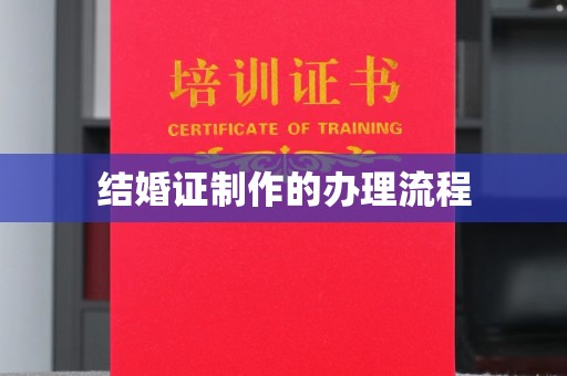 颍泉结婚证制作的办理流程