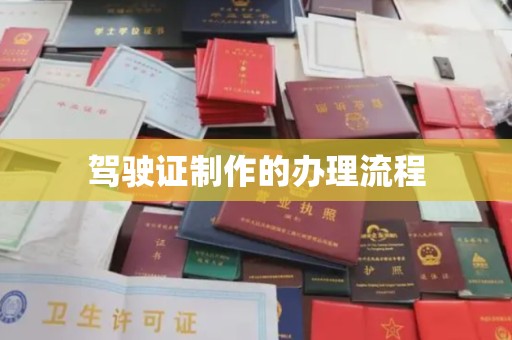 栾川驾驶证制作的办理流程