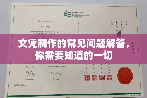 溆浦文凭制作的常见问题解答，你需要知道的一切