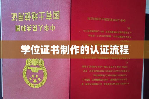 永宁学位证书制作的认证流程
