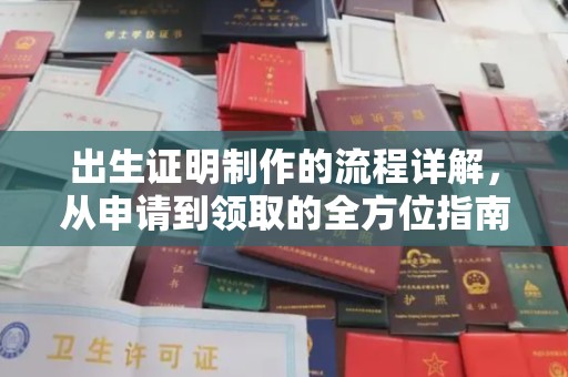 台儿庄出生证明制作的流程详解，从申请到领取的全方位指南